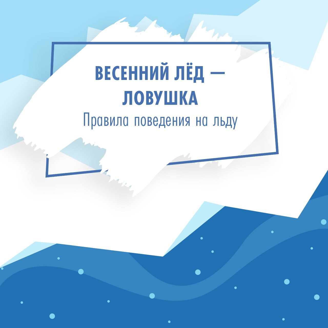Весенний лед - ловушка!.