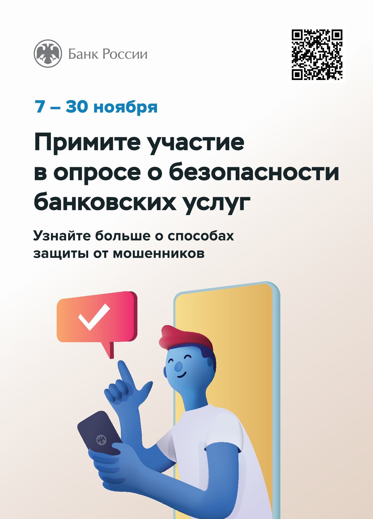Примите участие в опросе о безопасности банковских услуг.