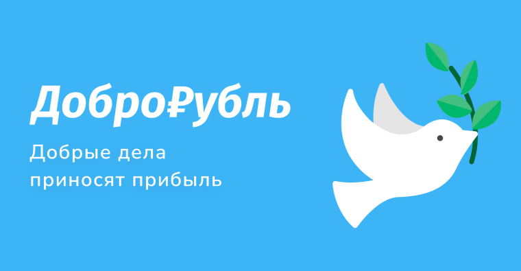 Добрые дела приносят прибыль.