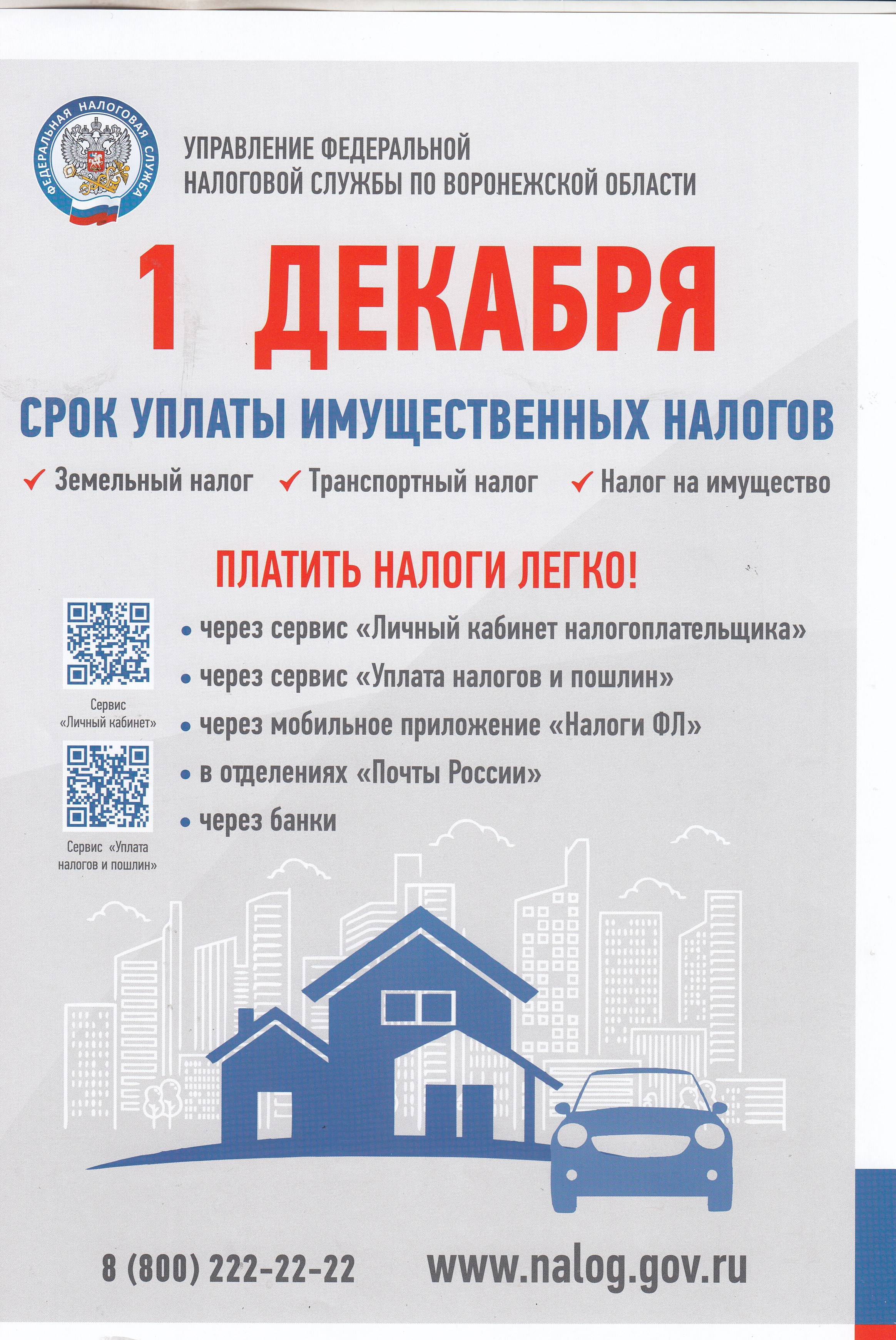 Уважаемые налогоплательщики!  Получить налоговое уведомление  можно через портал Госуслуг.