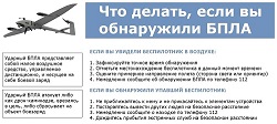 Памятка по действиям при обнаружении в воздушном пространстве или на поверхности беспилотного летательного аппарата.