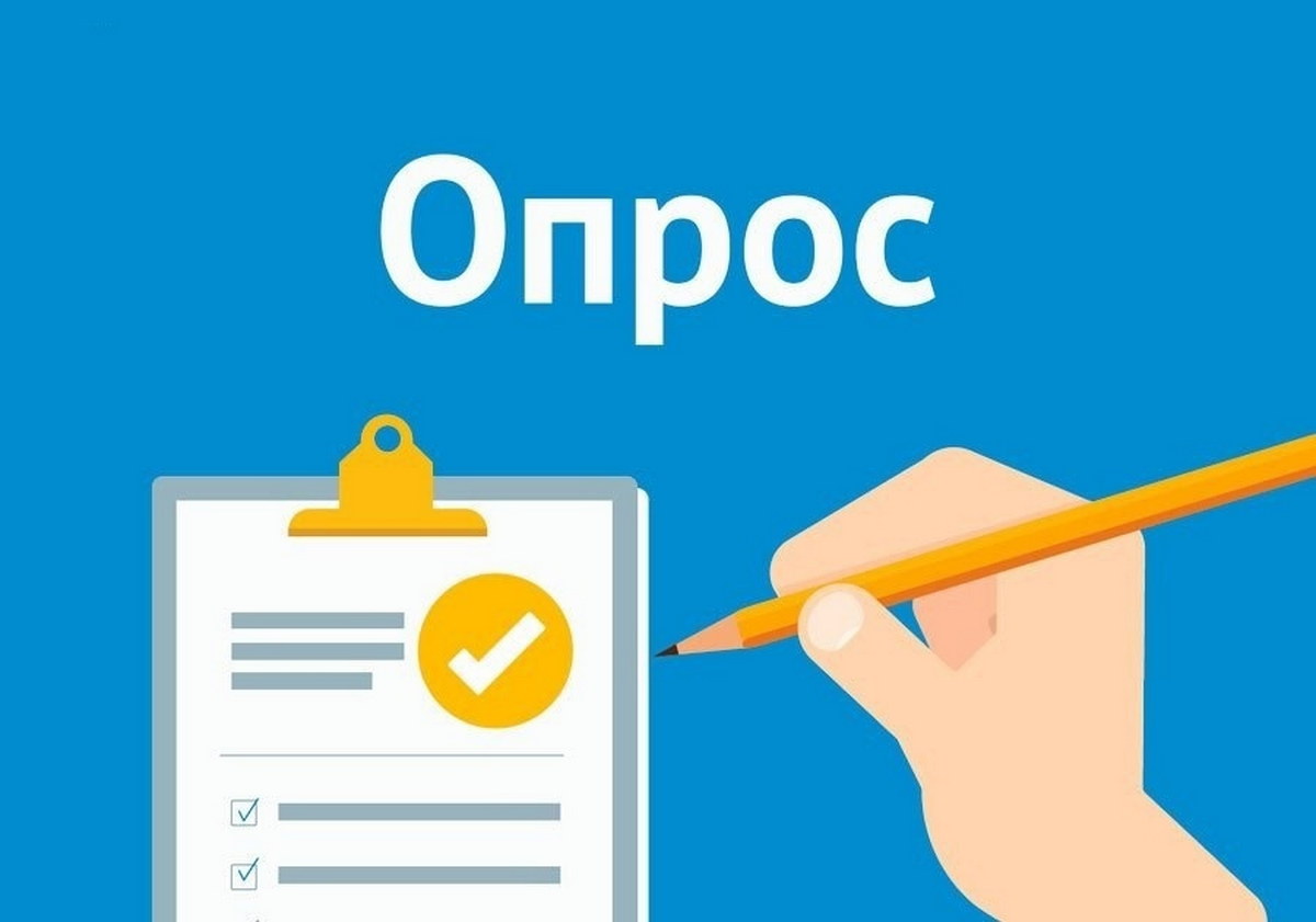 ВНИМАНИЕ ОПРОС!.