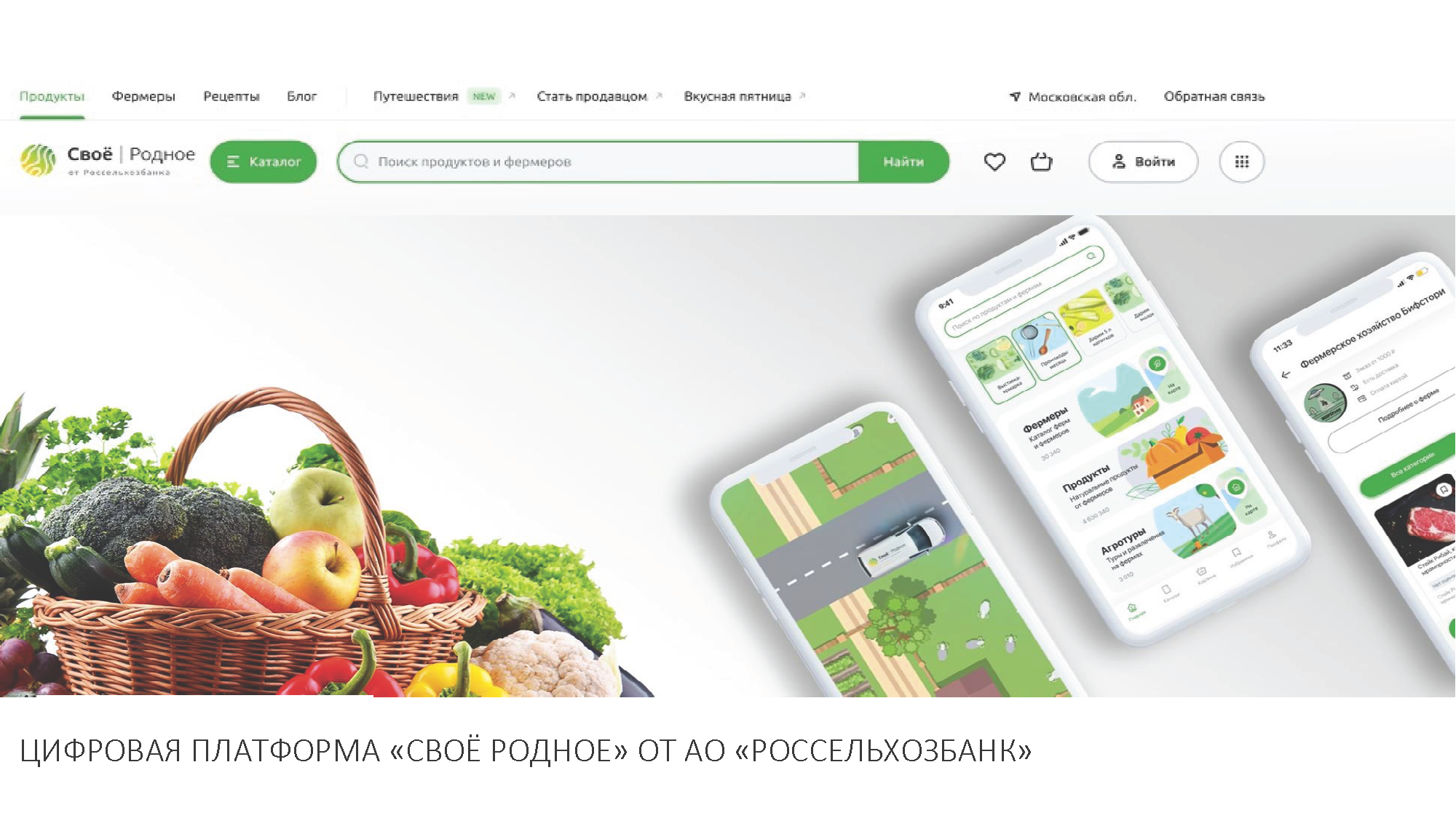 Цифровая платформа &quot;СВОЁ РОДНОЕ&quot;.