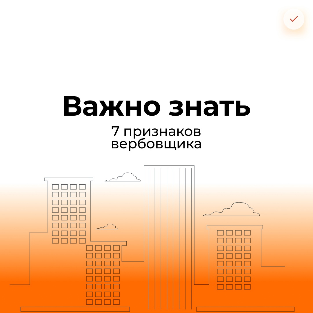 ВАЖНО ЗНАТЬ!  Семь признаков вербовщика.