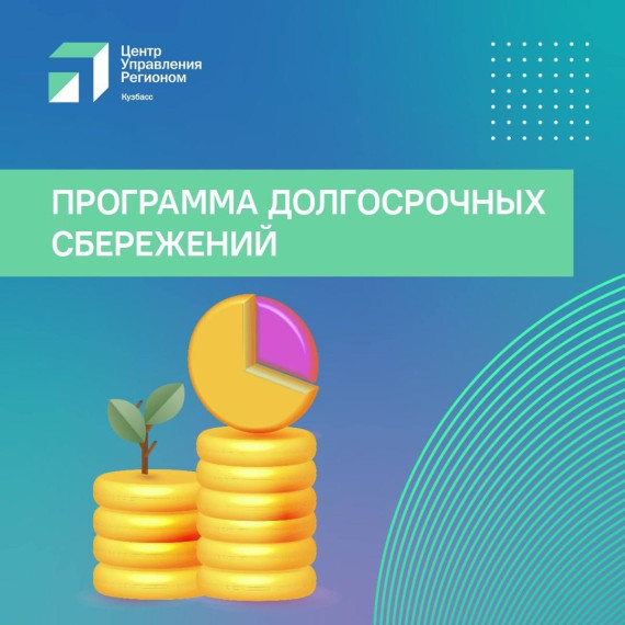 Программа долгосрочных сбережений.