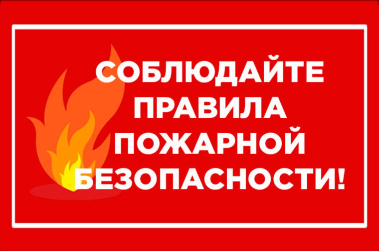 Пожароопасный сезон. Памятка для населения. Пожароопасный сезон. Памятка для населения.