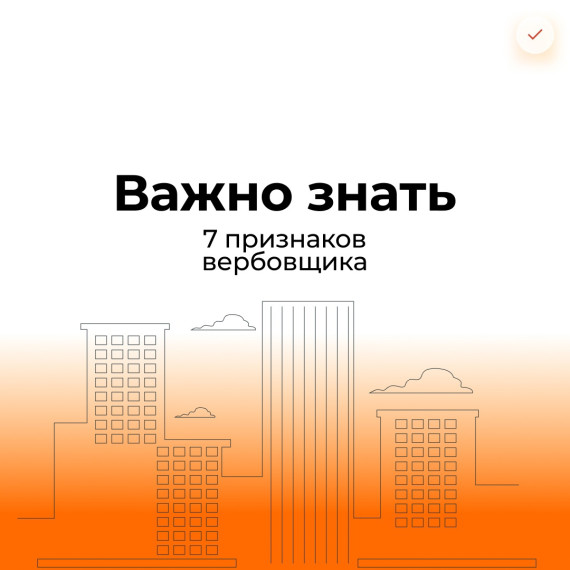 ВАЖНО ЗНАТЬ! Семь признаков вербовщика. ВАЖНО ЗНАТЬ! Семь признаков вербовщика.