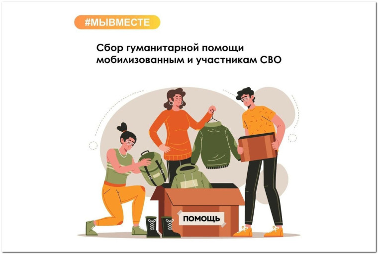 Сбор гуманитарной помощи участникам СВО. Сбор гуманитарной помощи участникам СВО.