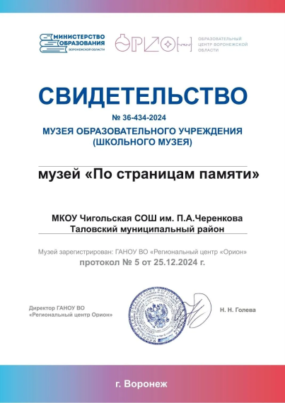 Школьный музей Чигольской школы " По страницам памяти" получил официальное Свидетельство о внесении в реестр школьных музеев. Школьный музей Чигольской школы " По страницам памяти" получил официальное Свидетельство о внесении в реестр школьных музеев.
